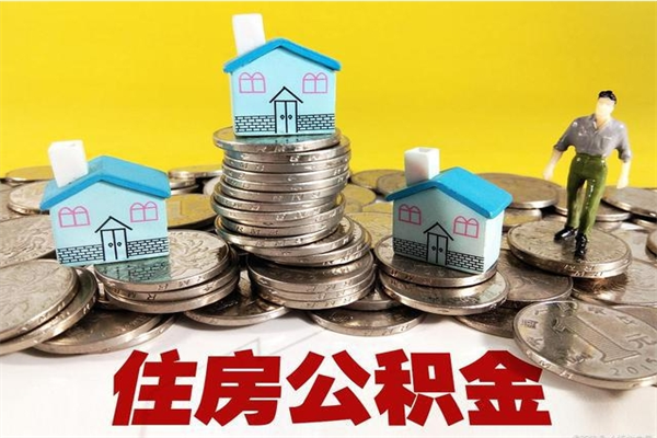 丹阳封存的住房公积金可以取吗（封存下的公积金可以提取吗）