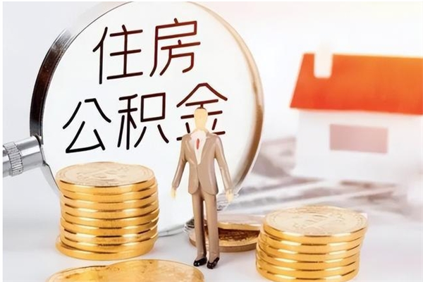 丹阳在职员工可以领取公积金吗（在职可以领住房公积金吗）