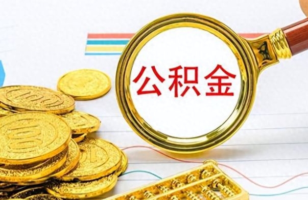 丹阳离职公积金如何取（离职公积金提取步骤）